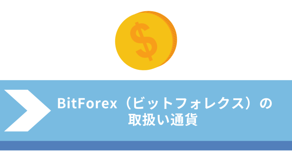 ビットフォレックス＿取扱い通過