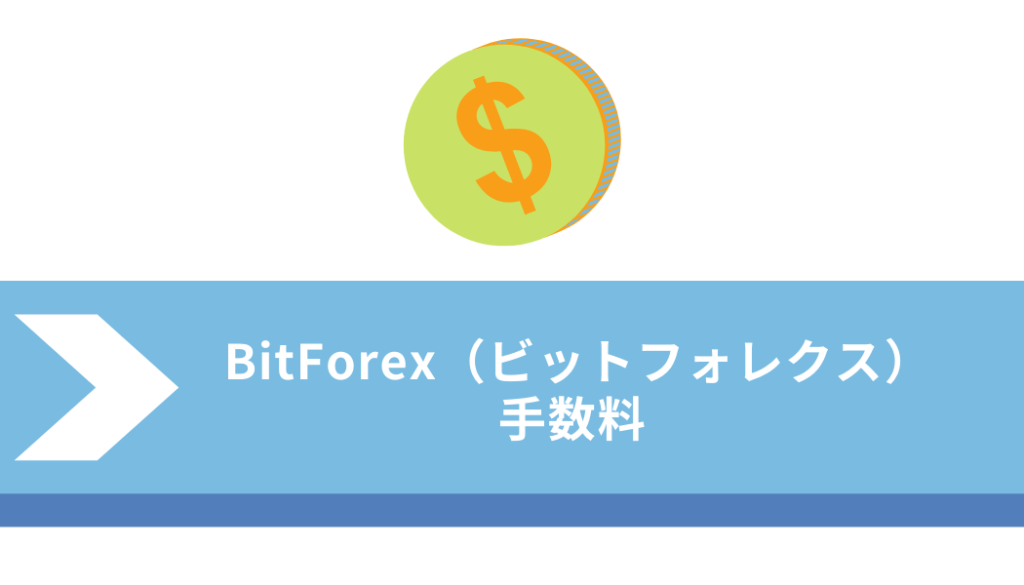 ビットフォレックス＿手数料