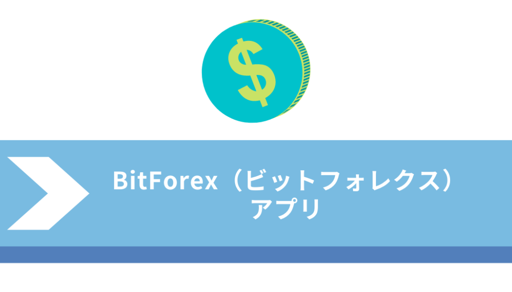 ビットフォレックス＿アプリ