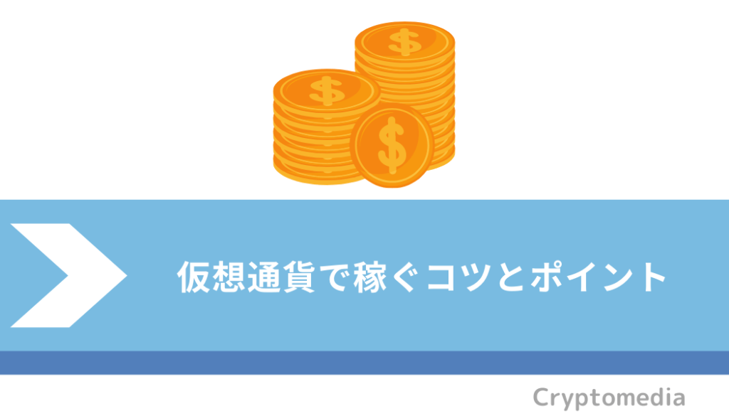 仮想通貨で稼ぐコツ＿ポイント