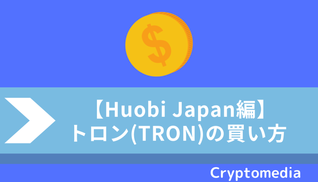 HUOBI＿トロン買い方