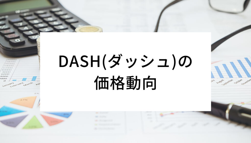 dash価格