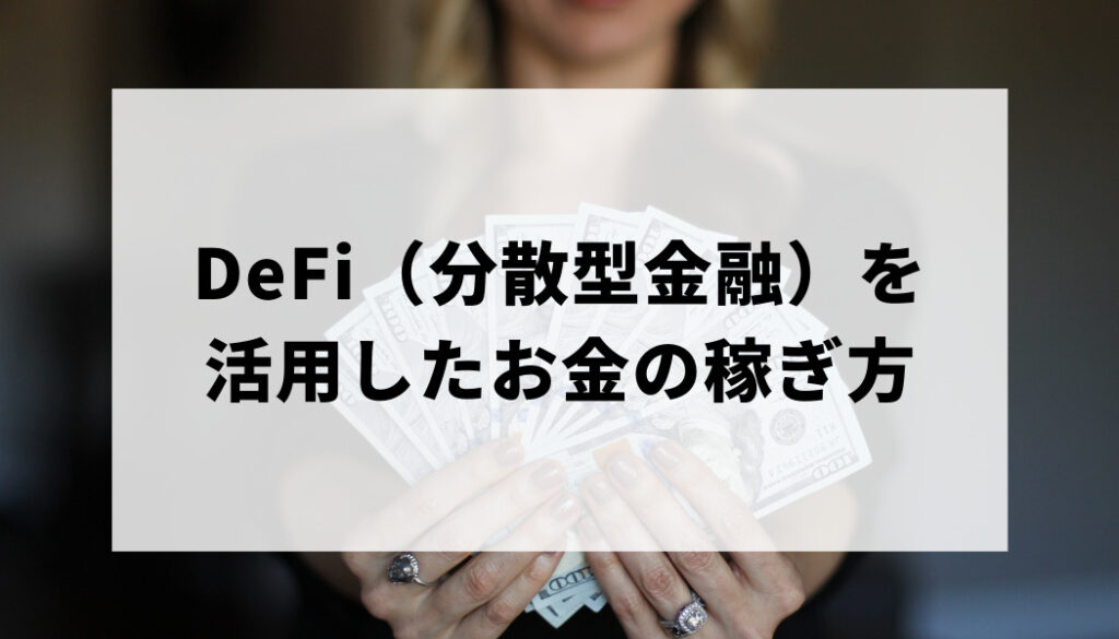 DeFi(分散型金融)稼ぎ方