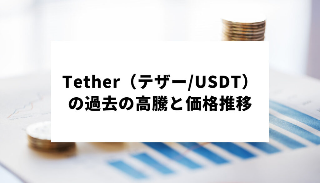 テザー＿過去の価格高騰