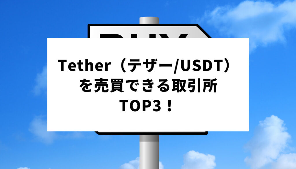 テザー取引所top3