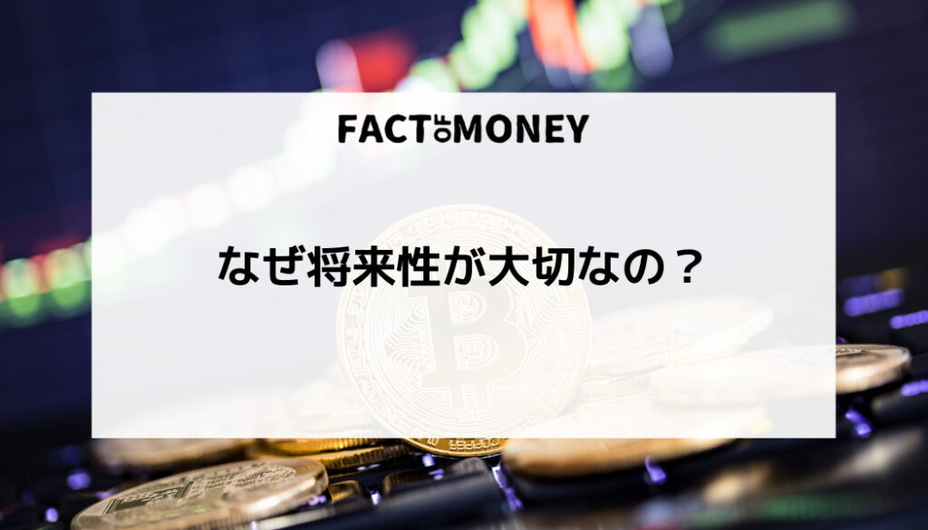 仮想通貨将来性ランキングを一挙大公開！なぜ将来性が大切なの？