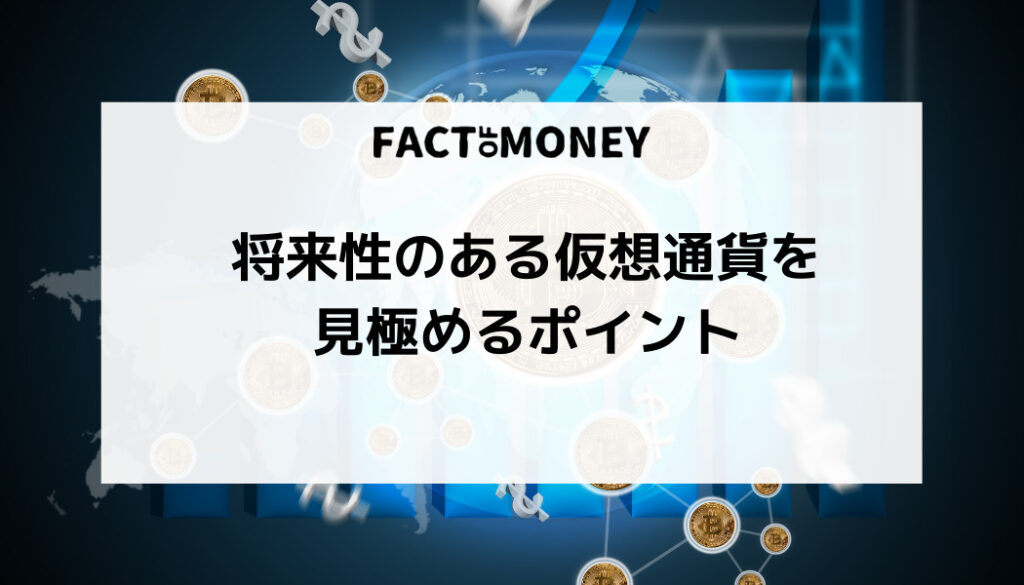 将来性のある仮想通貨を見極めるポイント