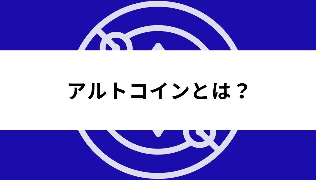 アルトコイン_おすすめ_アルトコインとは？