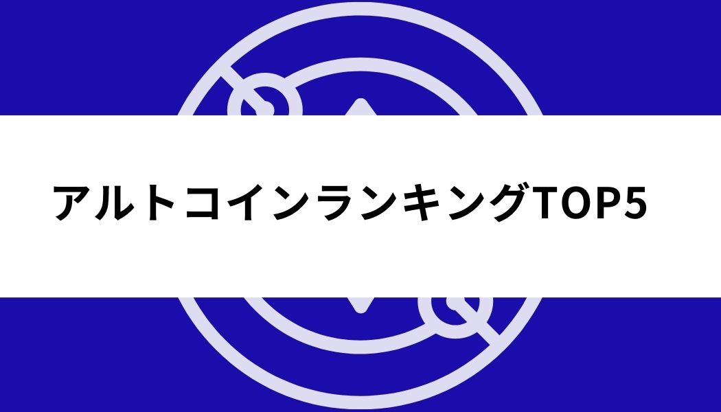 アルトコイン_おすすめ_アルトコインランキング