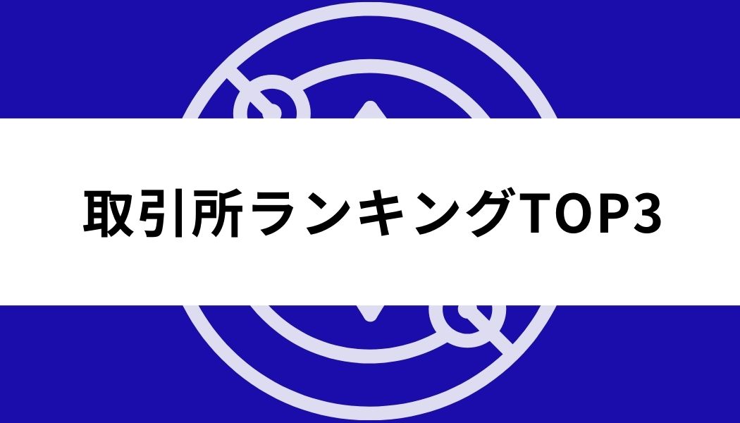 アルトコイン_おすすめ_取引所ランキング