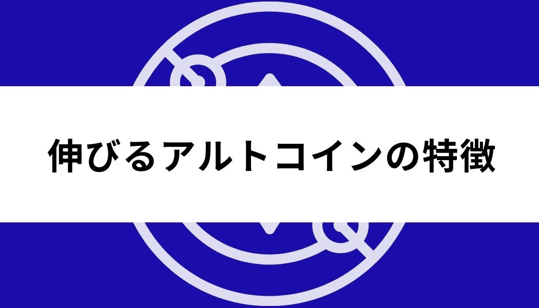 アルトコイン_おすすめ_特徴