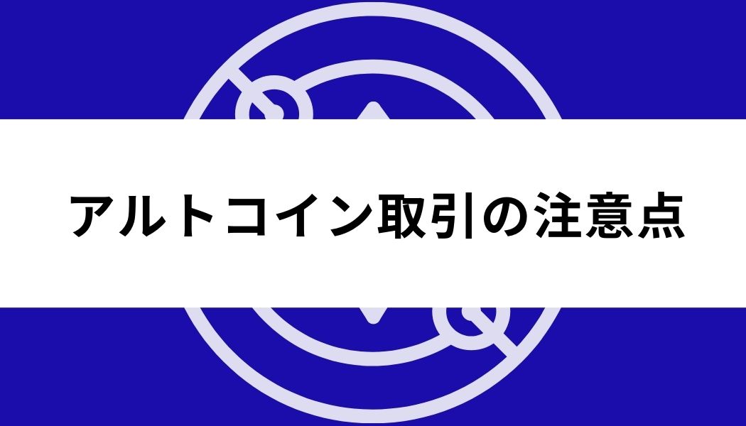 アルトコイン_おすすめ_注意点