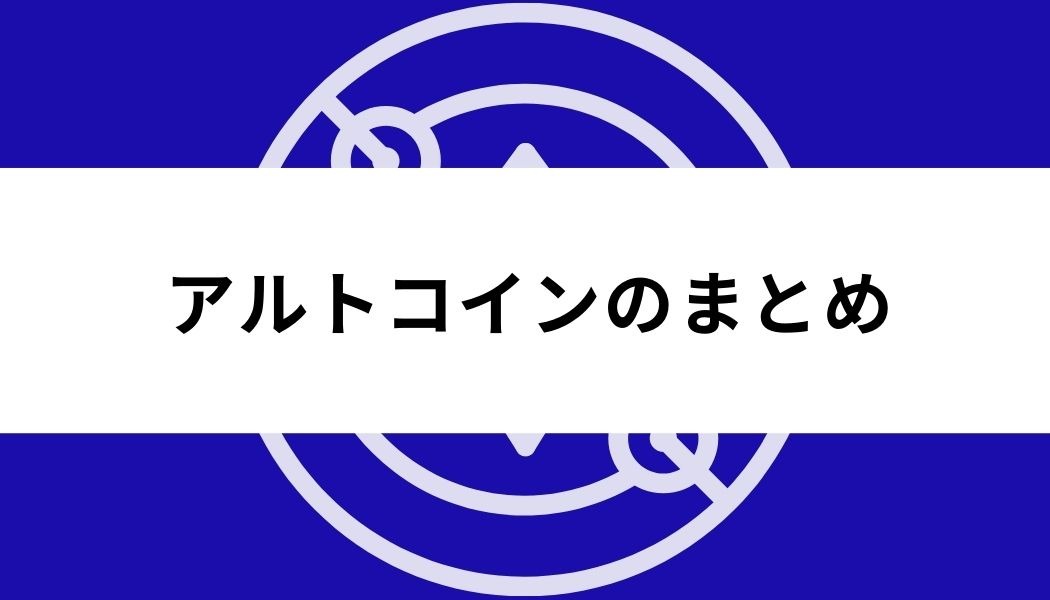 アルトコイン_おすすめ_まとめ