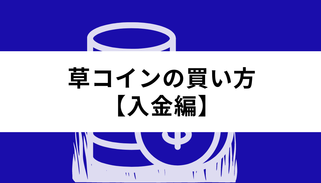 草コインの買い方_入金編