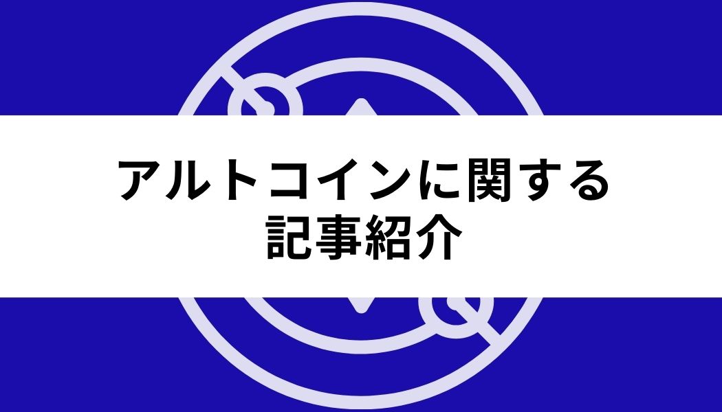 アルトコイン_おすすめ_記事紹介