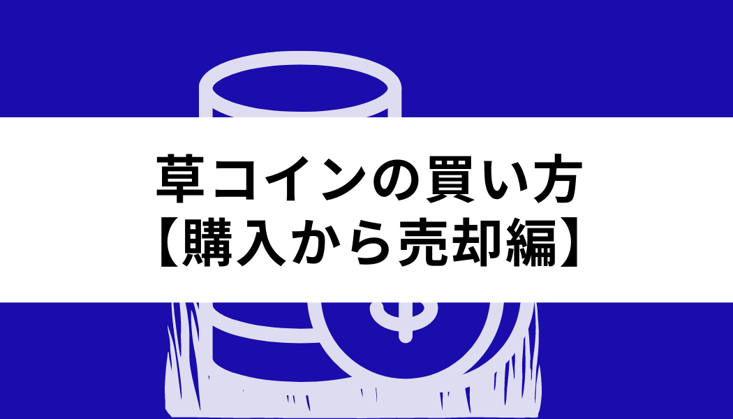 草コインの買い方_購入・売却