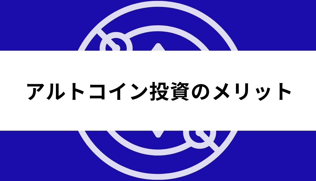 アルトコイン_おすすめ_メリット