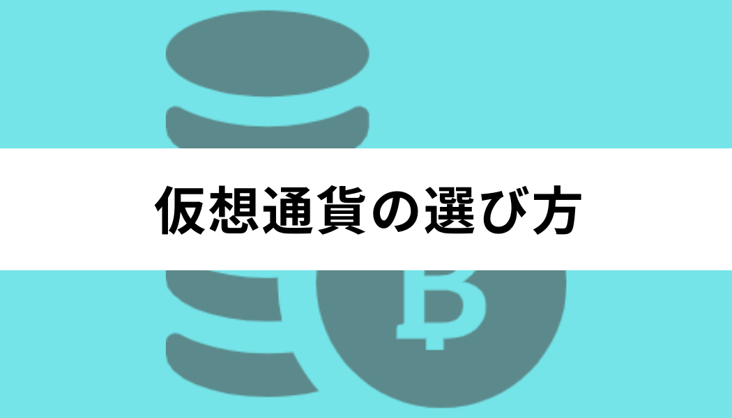 仮想通貨の選び方