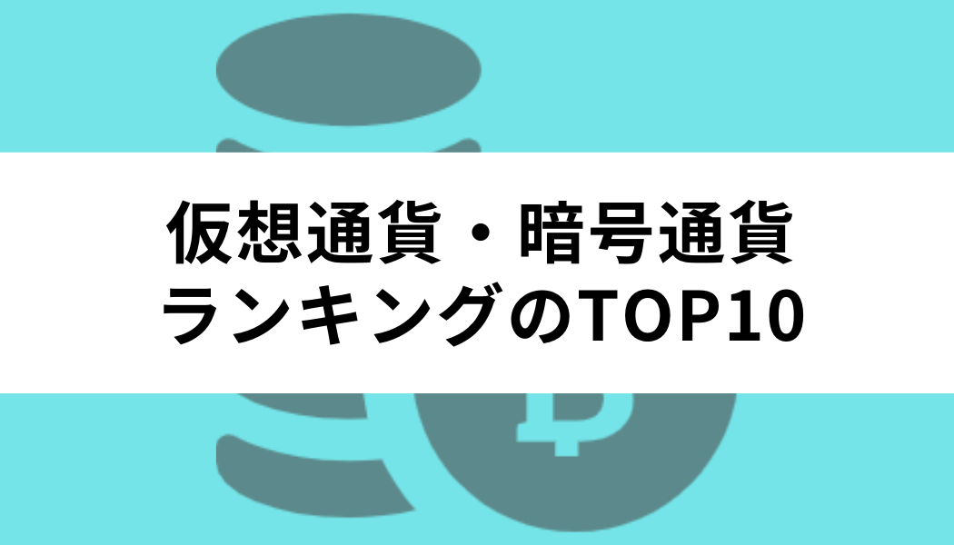 仮想通貨・暗号通貨ランキングのTOP10