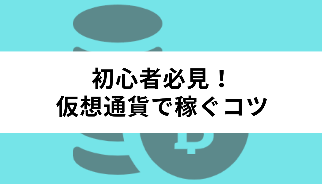 仮想通貨で稼ぐためのコツ