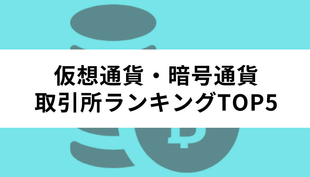 おすすめ取引所ランキングTOP5