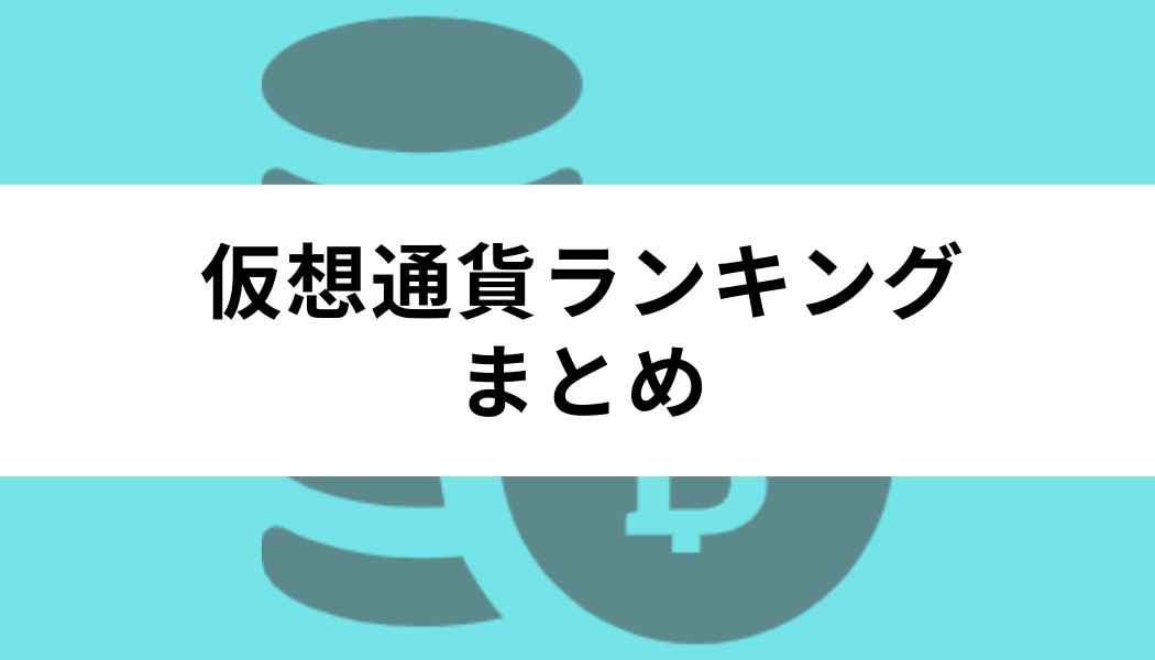 仮想通貨 ランキング まとめ