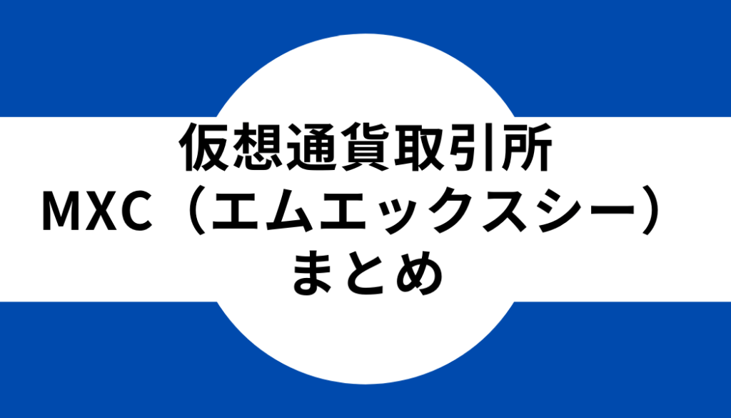 6 仮想通貨取引所MEXC（MXC）のまとめ