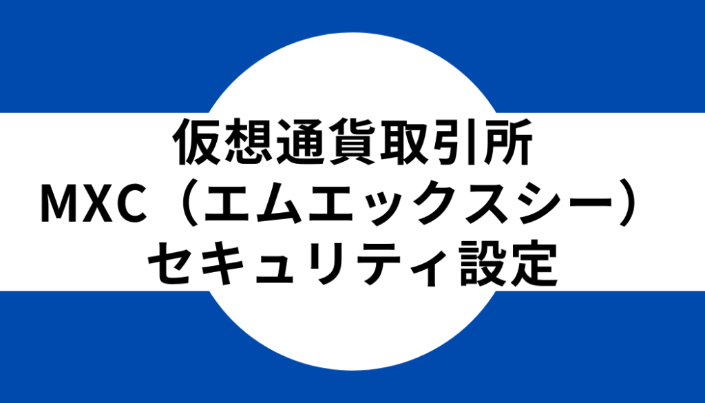 4 仮想通貨取引所MEXC（MXC）のセキュリティ設定