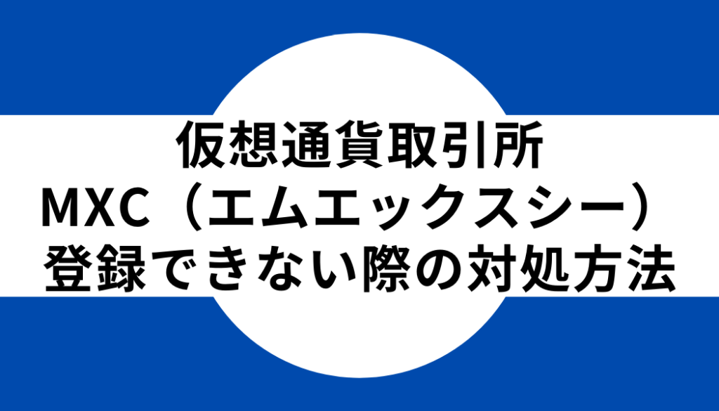 5 仮想通貨取引所MEXC（MXC）に登録できない際の対処法