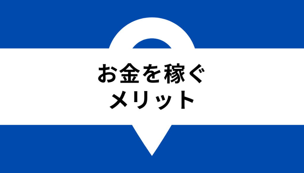 お金を稼ぐ_メリット