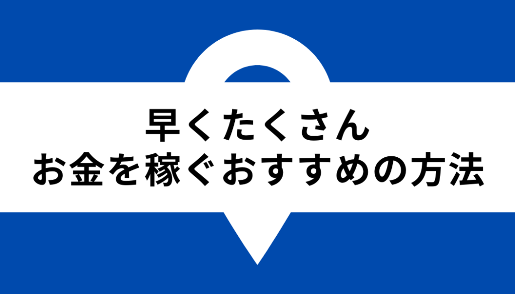 お金を稼ぐ_早くたくさんお金を稼ぐおすすめの方法