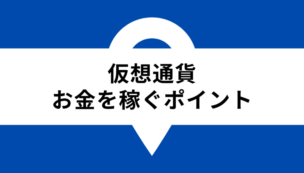 お金を稼ぐ_仮想通貨のポイント