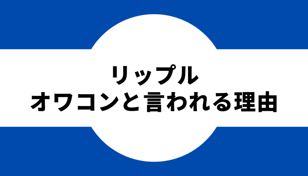 リップル（XRP,Ripple）はオワコンじゃないと言われる理由は？