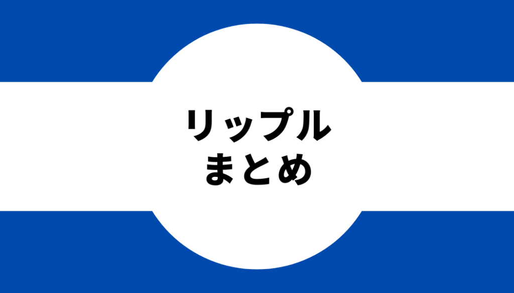 リップル まとめ