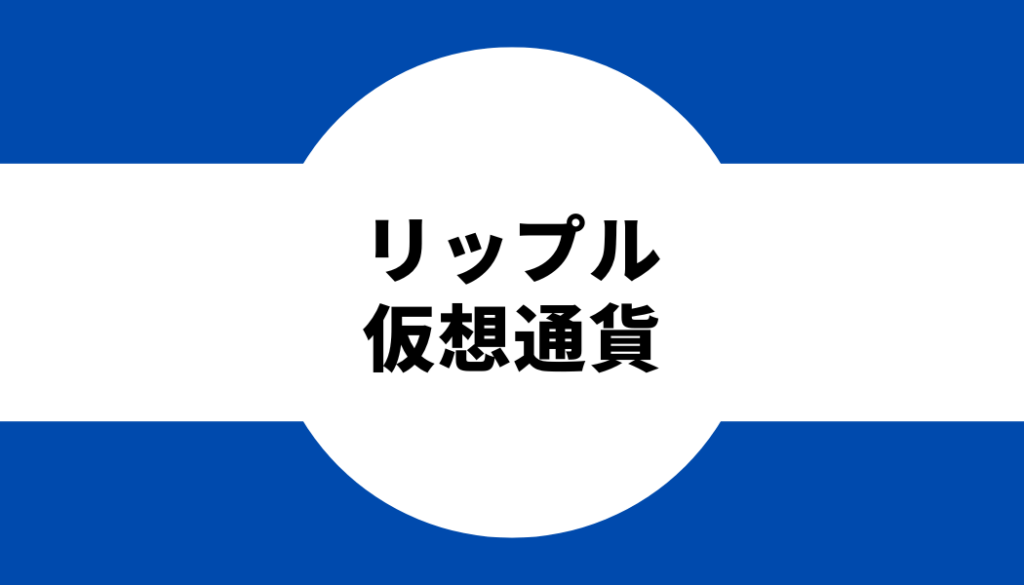 リップルという仮想通貨