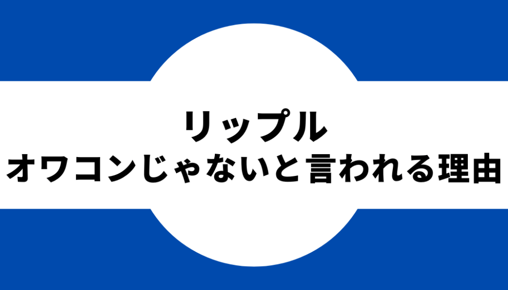 リップル-オワコンじゃないと言われる理由