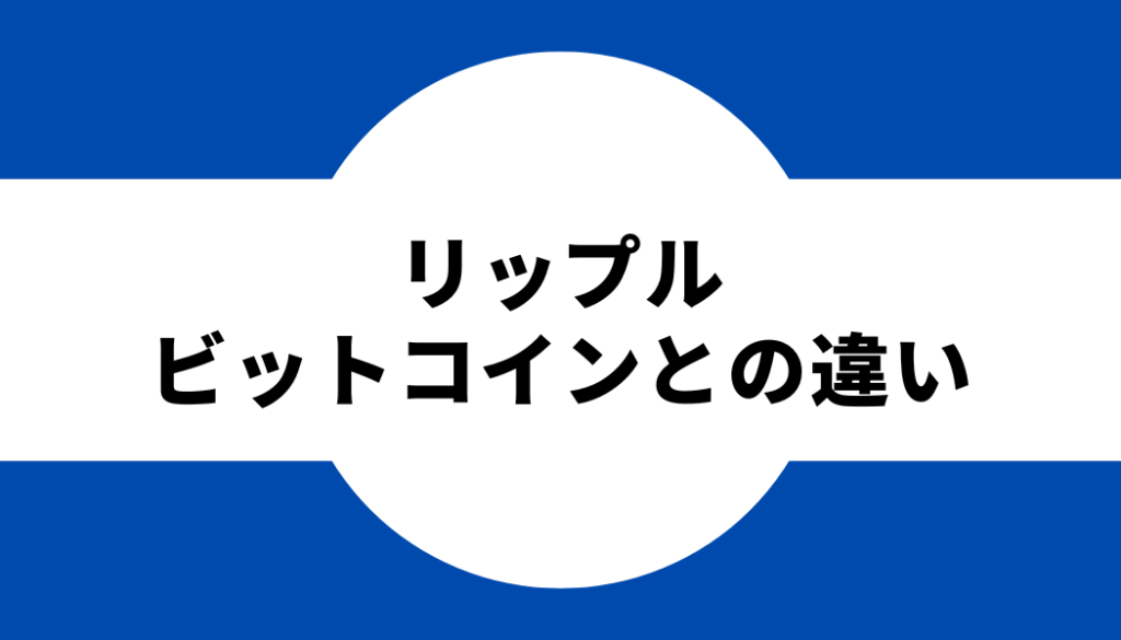 リップル ビットコインとの違い