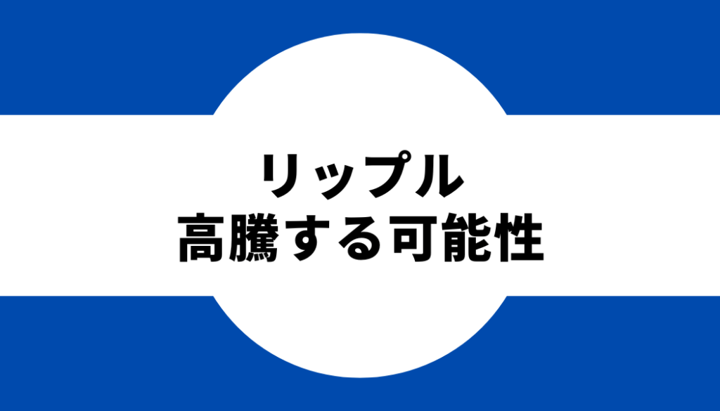 リップル 高騰する可能性