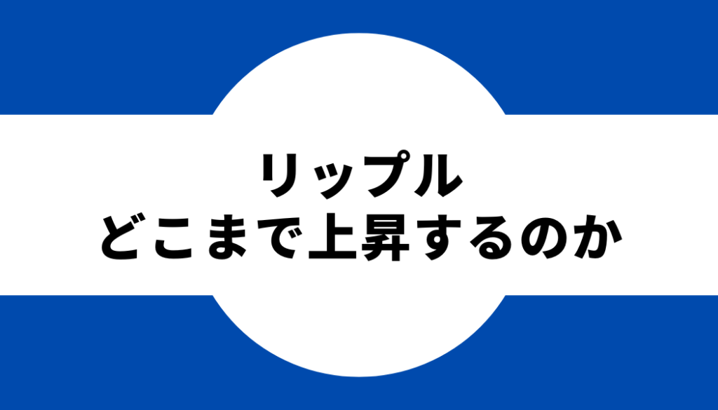 リップル どこまで上昇するのか