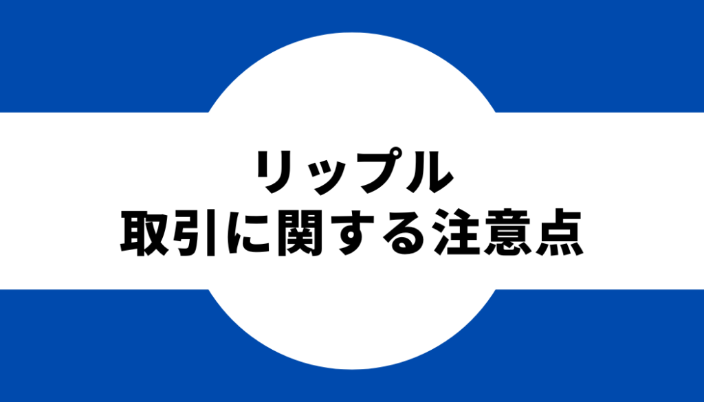 リップル 取引に関する注意点