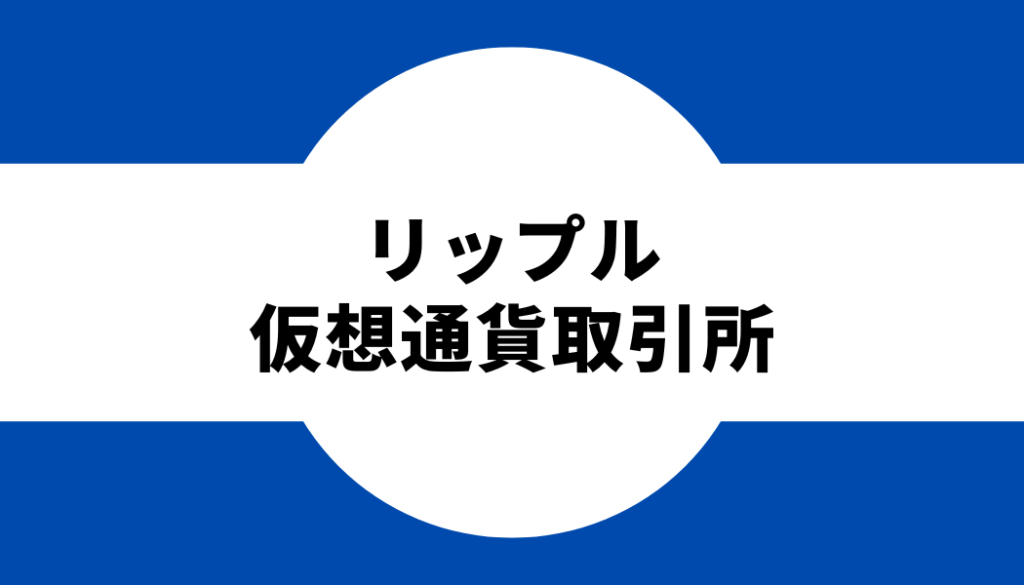 リップル 仮想通貨取引所