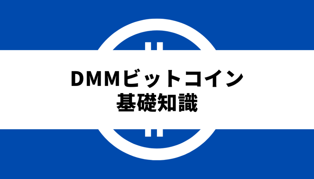 DMMビットコイン評判基礎知識