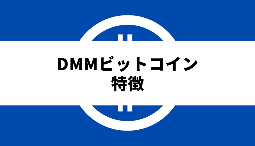 DMMビットコイン評判特徴