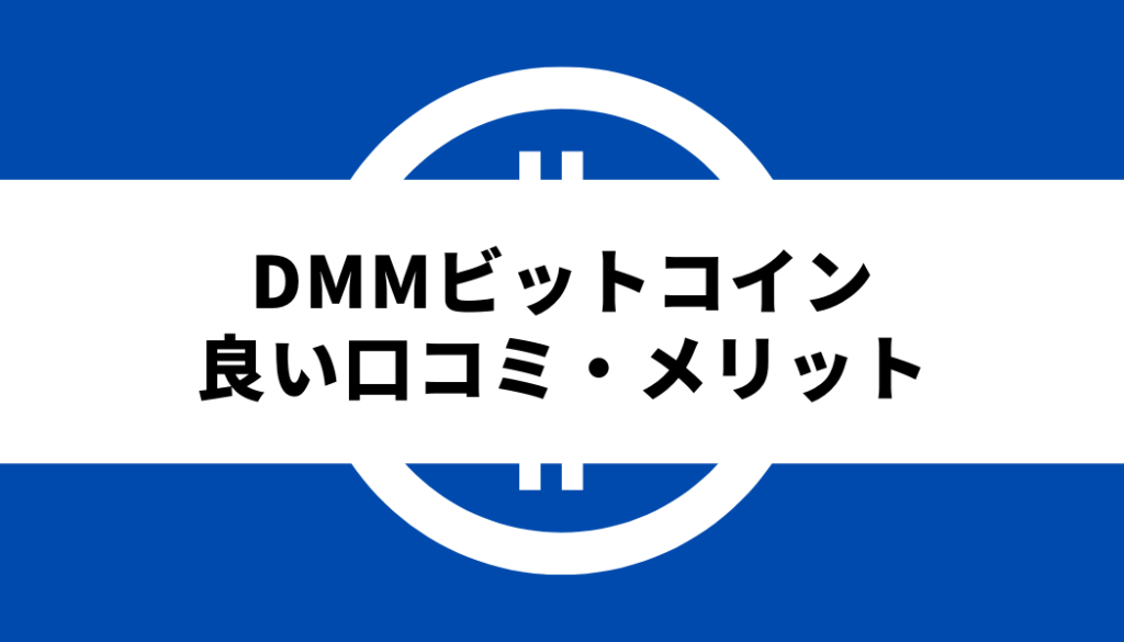 DMMビットコイン評判メリット