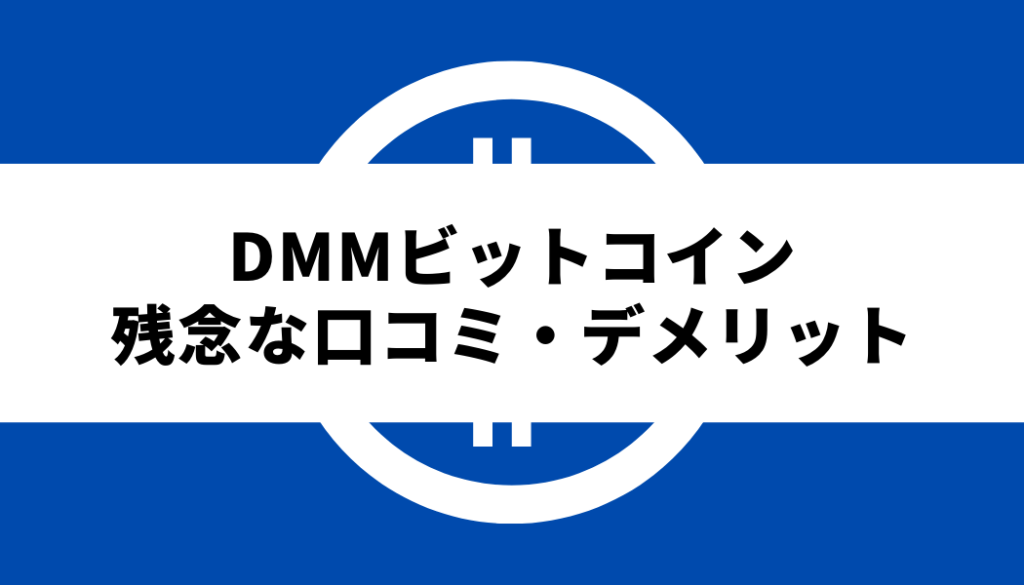 DMMビットコイン評判デメリット