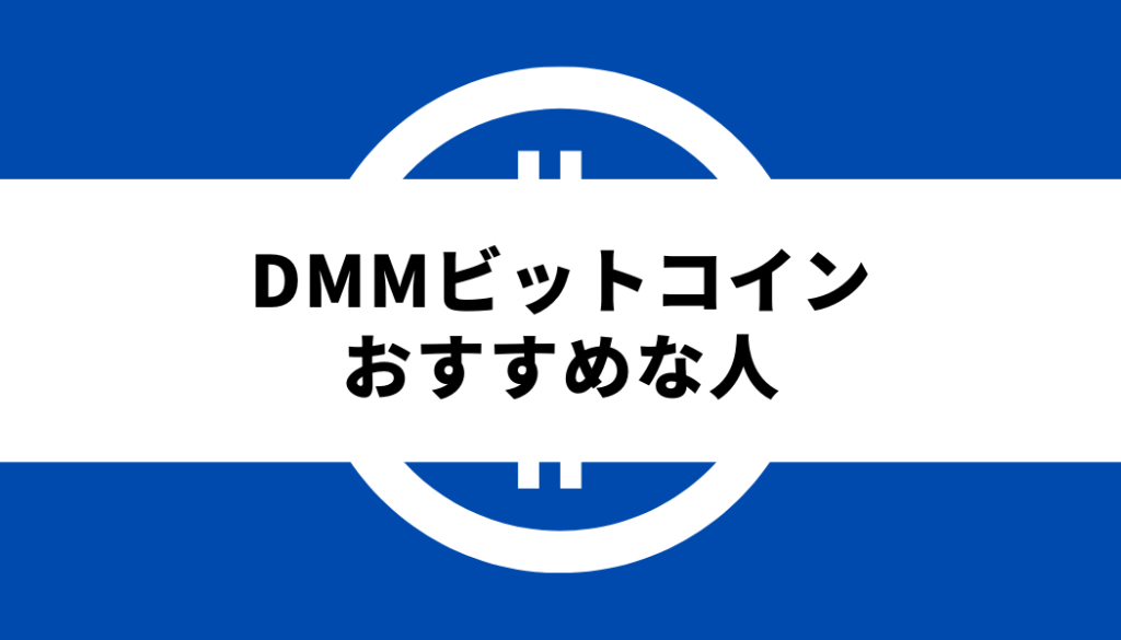 DMMビットコイン評判おすすめ