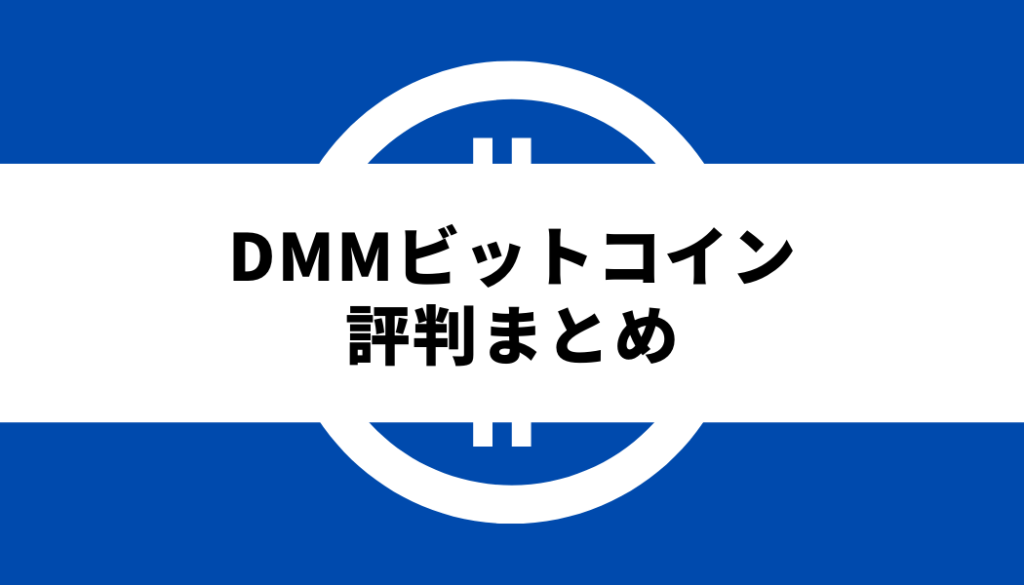 DMMビットコイン評判まとめ