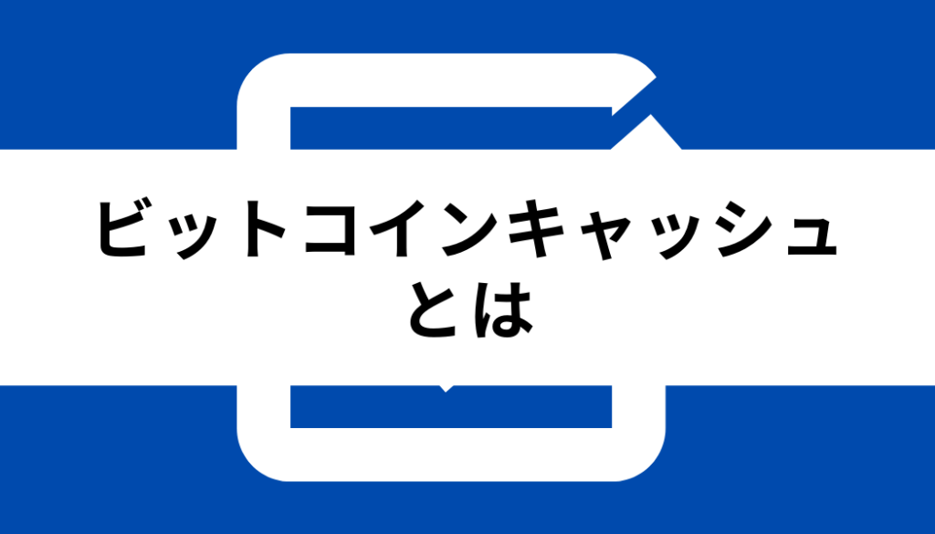 ビットコインキャッシュとは_基礎知識