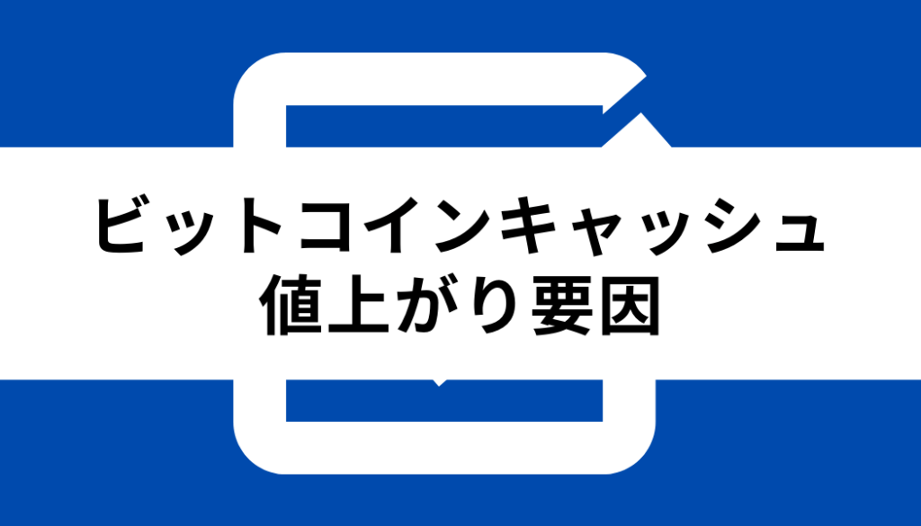 ビットコインキャッシュとは_値上がり要因