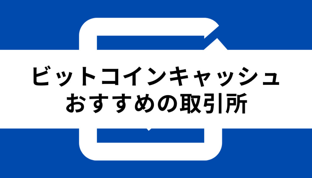 ビットコインキャッシュとは_おすすめの取引所